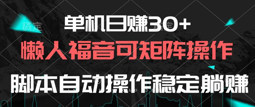 单机日赚30+，懒人福音可矩阵，脚本自动操作稳定躺赚-zsff
