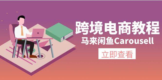 跨境电商教程：马来闲鱼Carousell：环境/邮箱/电话解决/产品上传及流量-zsff