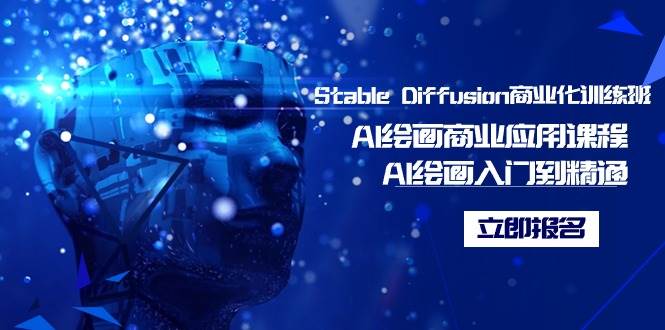 Stable Diffusion商业化训练班，Al绘画商业应用课程，AI绘画入门到精通-zsff