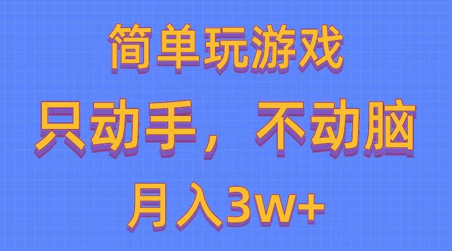 简单玩游戏月入3w+,0成本，一键分发，多平台矩阵（500G游戏资源）-zsff