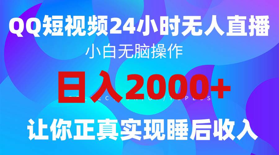 2024全新蓝海赛道，QQ24小时直播影视短剧，简单易上手，实现睡后收入4位数-zsff
