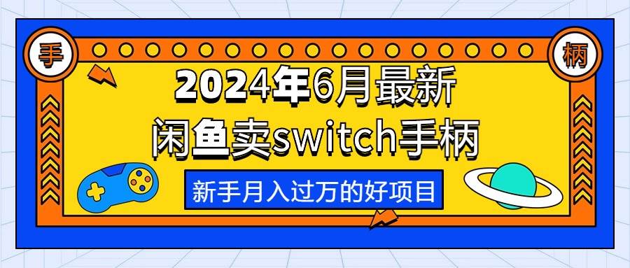 2024年6月最新闲鱼卖switch游戏手柄，新手月入过万的第一个好项目-zsff