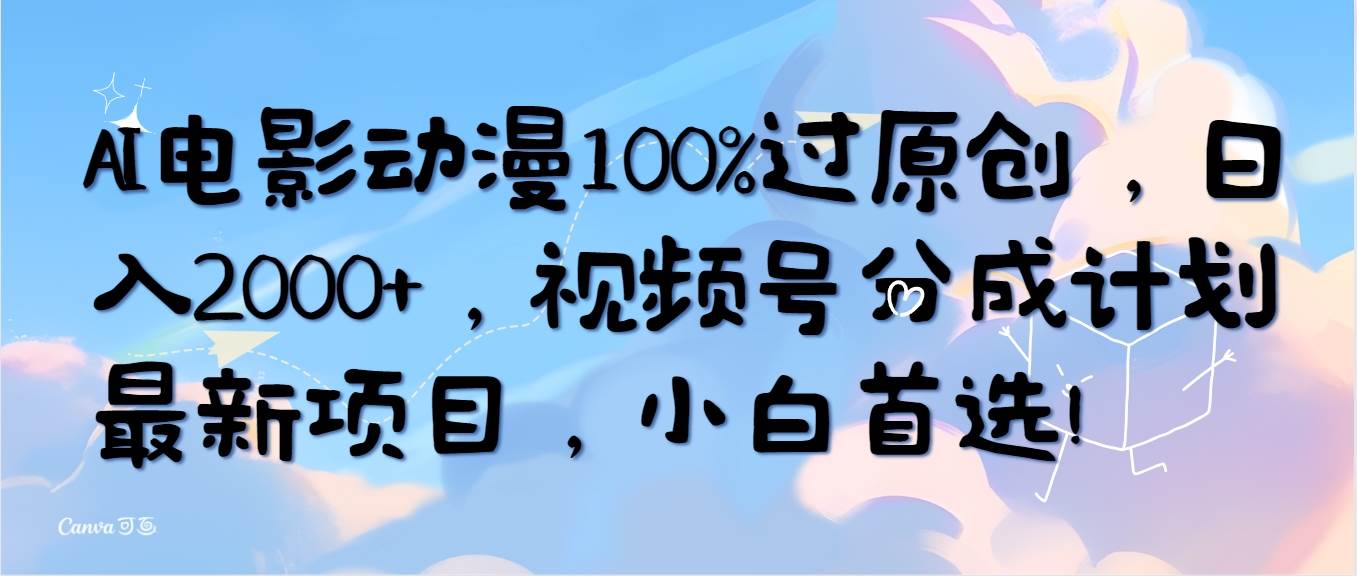 AI电影动漫100%过原创，日入2000+，视频号分成计划最新项目，小白首选！-zsff