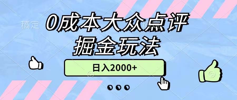 0成本大众点评掘金玩法，几分钟一条原创作品，小白无脑日入2000+无上限-zsff