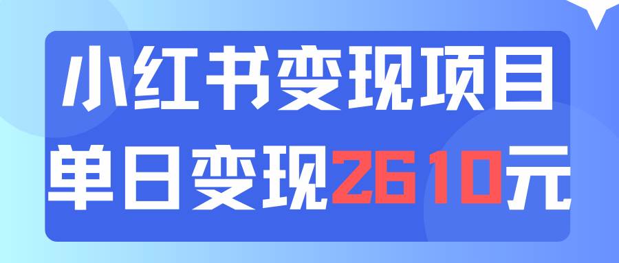 利用小红书卖资料单日引流150人当日变现2610元小白可实操（教程+资料）-zsff