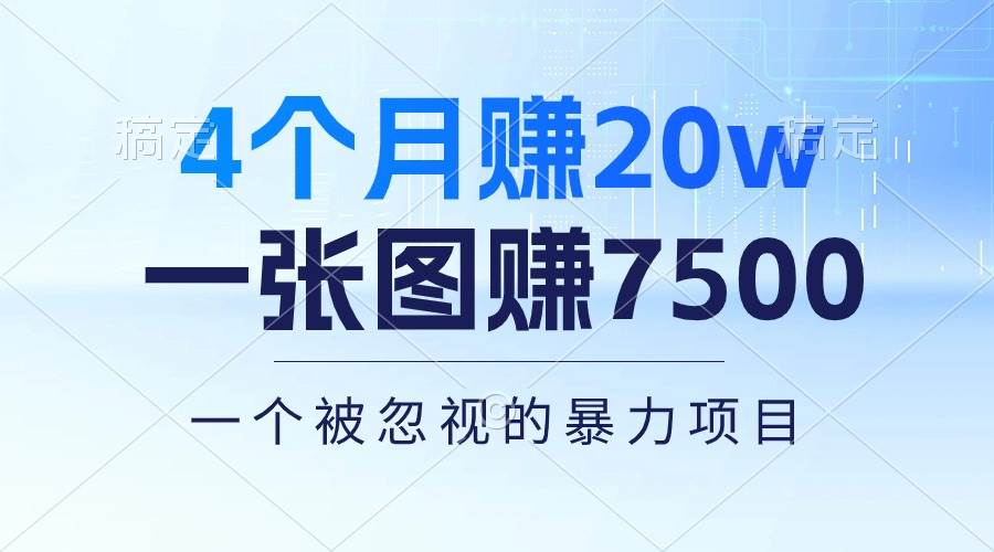 4个月赚20万！一张图赚7500！多种变现方式，一个被忽视的暴力项目-zsff