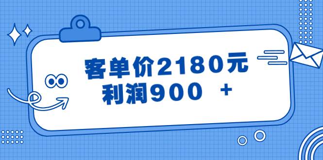 某公众号付费文章《客单价2180元，利润900 +》-zsff