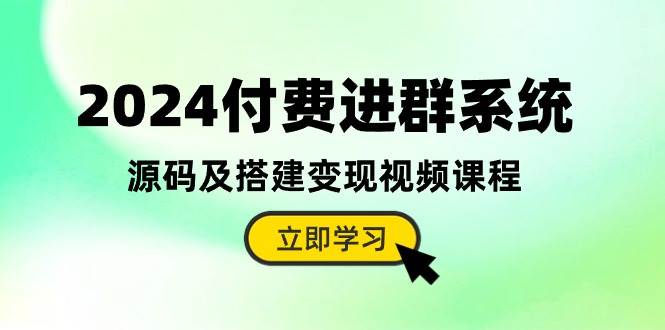 2024付费进群系统，源码及搭建变现视频课程（教程+源码）-zsff