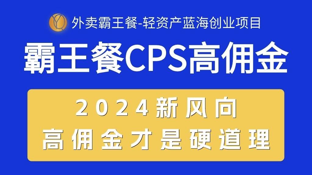 外卖霸王餐 CPS超高佣金，自用省钱，分享赚钱，2024蓝海创业新风向-zsff