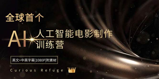 Curious Refuge -全球首个AI人工智能电影制作训练营-中英字幕|1080P|附素材-zsff