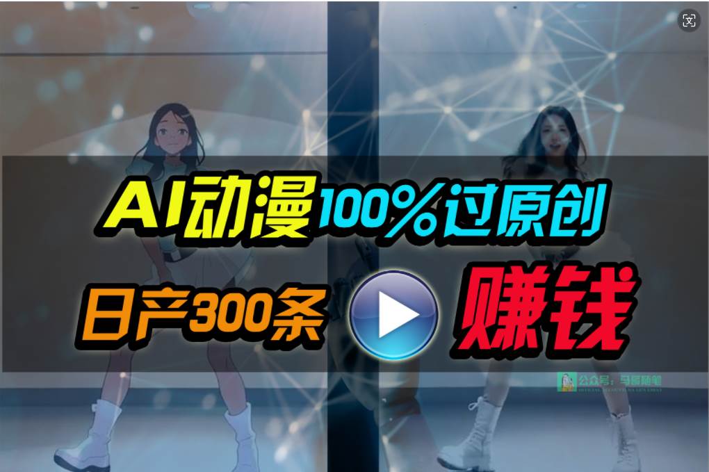 Ai动漫100%过原创，两分钟一条作品，简单上手，小白可做日入1000+-zsff