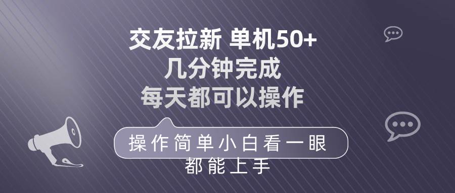 交友拉新 单机50 操作简单 每天都可以做 轻松上手-zsff
