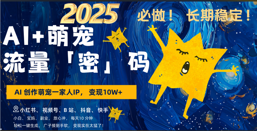 AI+萌宠一家人，小白3步上手，爆款率80%，每天十分钟，轻松AI变现萌宠搞钱，广子接到手软，变现太猛了！月入10W，小白，宝妈轻松学，不限时间地点，轻松搞钱-zsff