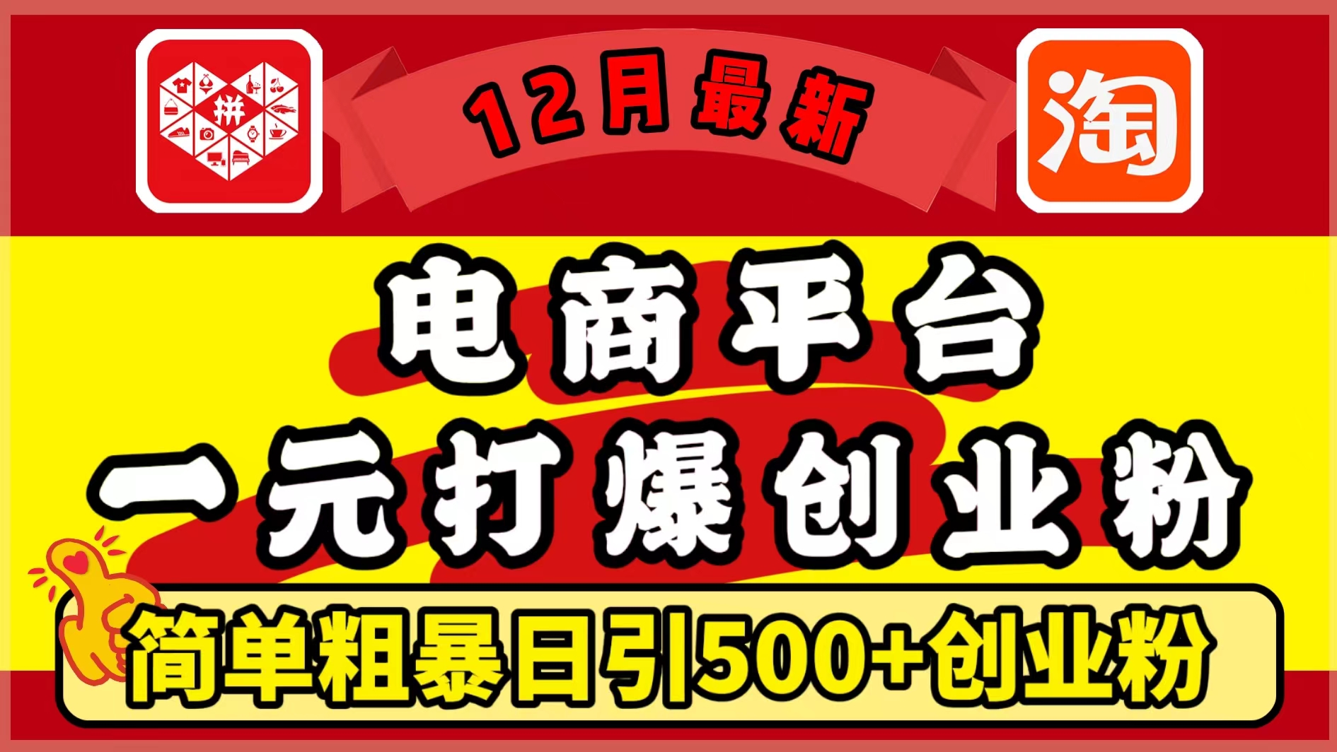 12月最新：电商平台1元打爆创业粉，简单粗暴日引500+精准创业粉，轻松月入5万+-zsff