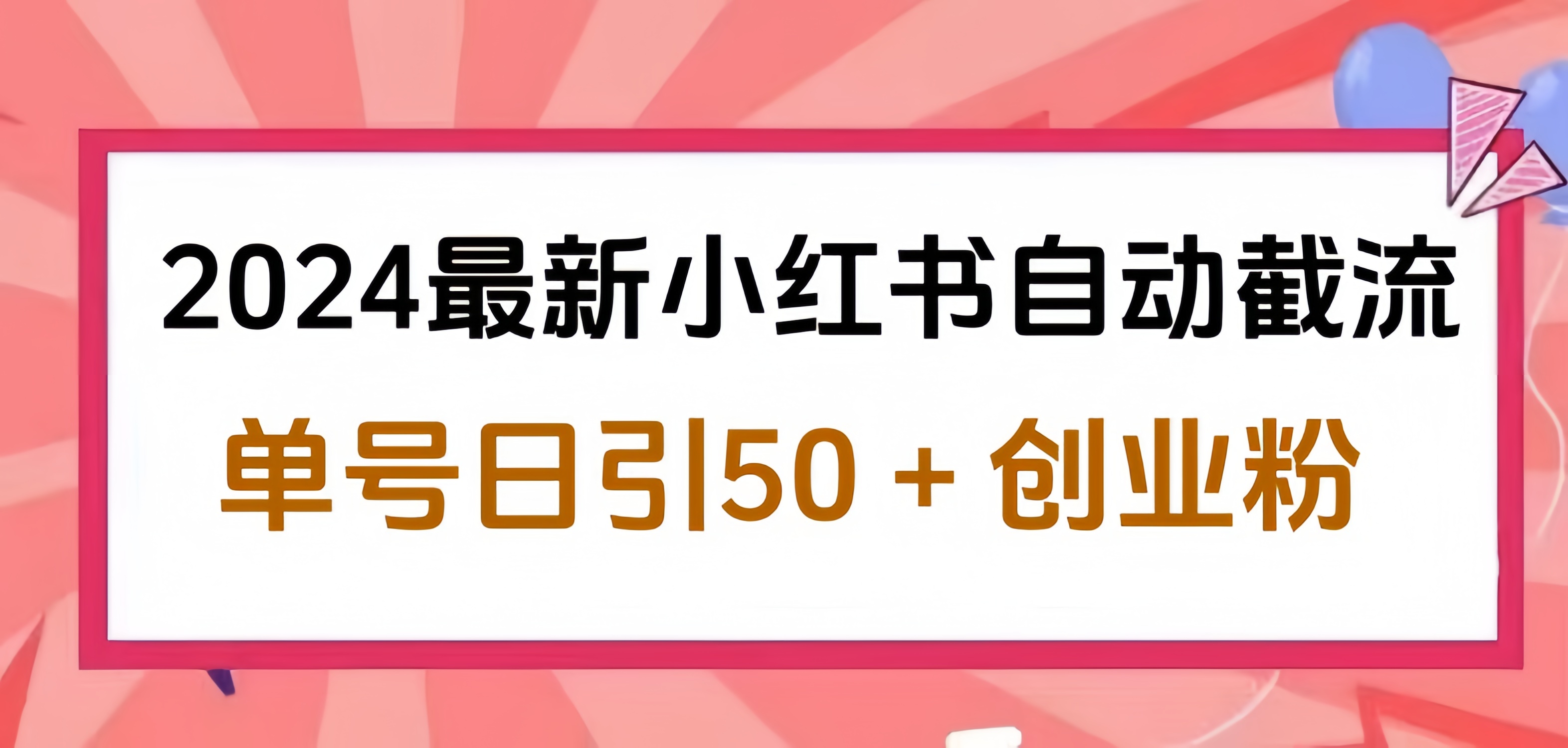 2024小红书最新自动截流，单号日引50个创业粉，简单操作不封号玩法-zsff