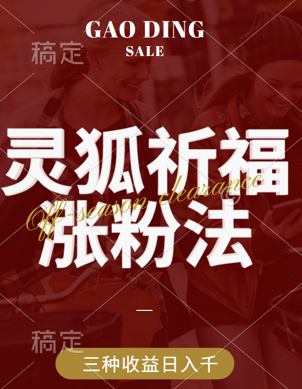 视频号涨粉新方法，灵狐送祈福，分成计划，橱窗带货 3种收益到手，日入1000+-zsff