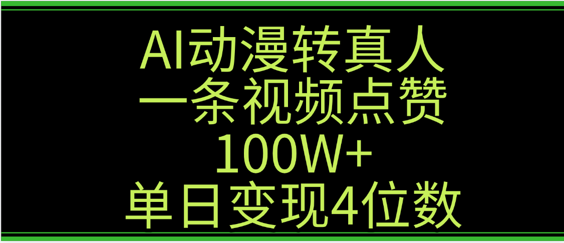 AI动漫转真人这种视频浏览量非常高，涨粉速度杠杠的，单日变现4位数-zsff