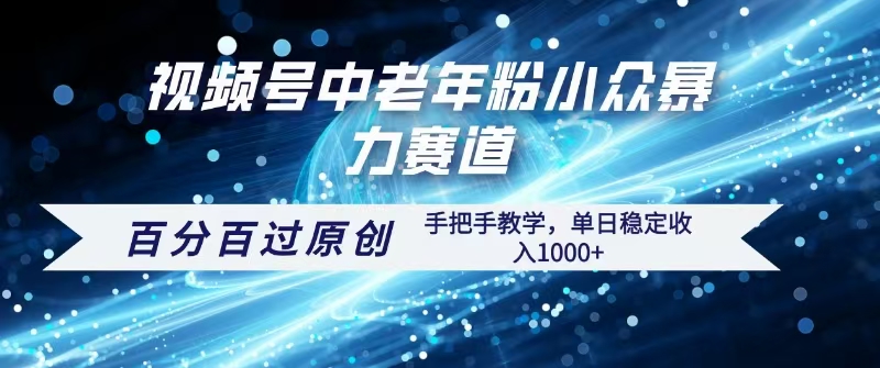 视频号一键生成过原创，最新暴力赛道 百分百过原创，手把手教学单日收益稳定1000+-zsff