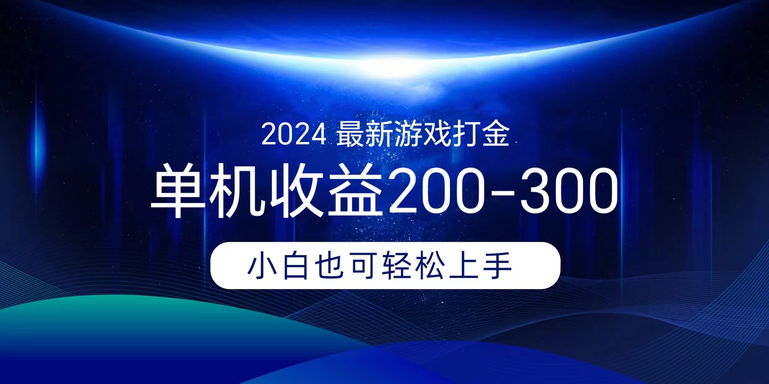 海外知名游戏打金无脑搬砖单机收益200-300+  即做！即赚！当天见收益！-zsff