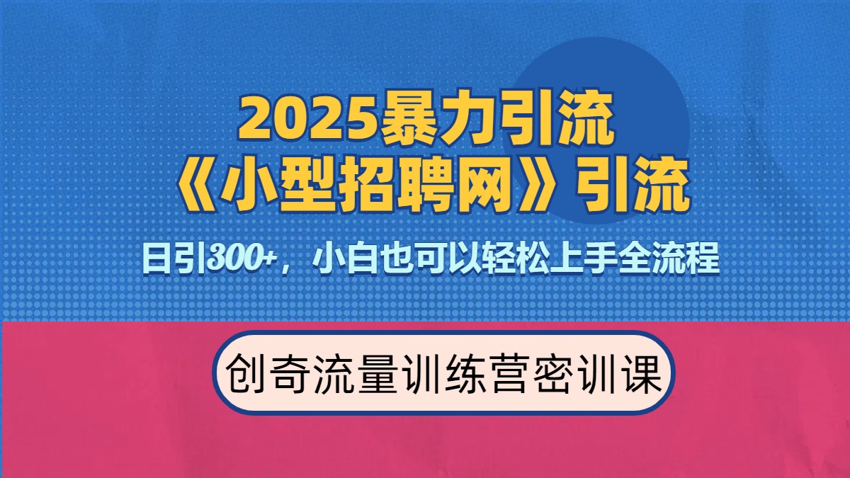2025最新暴力引流方法《招聘平台》一天引流300+，日变现3000+，专业人士力荐-zsff