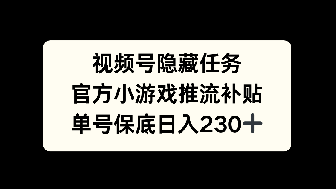 视频号冷门任务，特定小游戏，日入50+小白可做-zsff