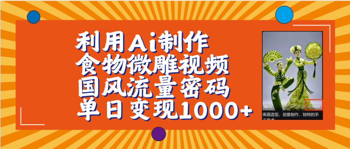 利用Ai制作食物微雕视频，国风流量密码，单日变现1000+【保姆级教程】-zsff