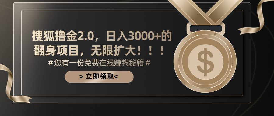 搜狐撸金2.0，日入3000+，可无限扩大的翻身项目。-zsff