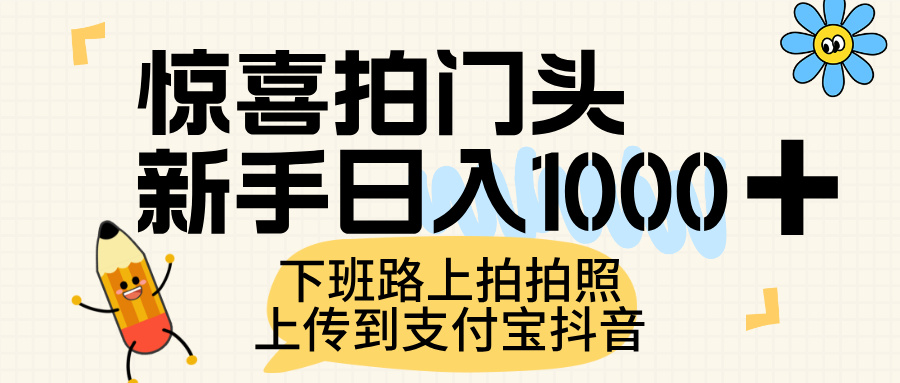 惊喜拍门头，上传到支付宝和抖音新手日入 1000+，下班路上拍拍照片-zsff