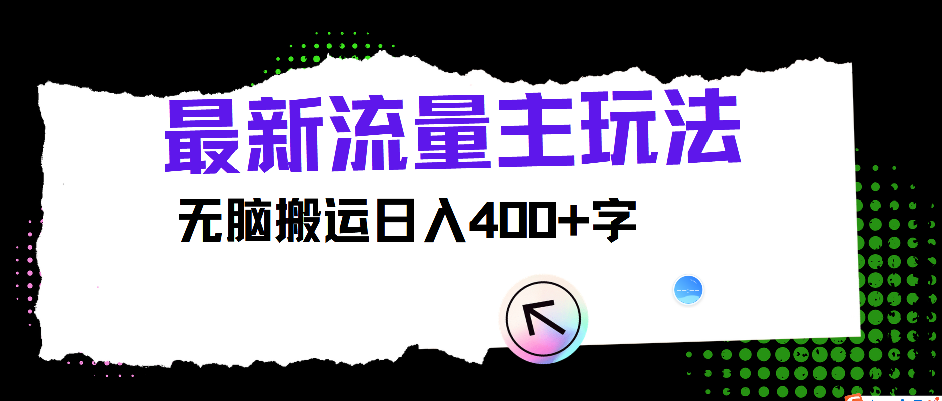 最新公众号流量主玩法，无脑搬运小白也可日入400+-zsff