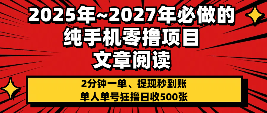 2025~2027年必做的纯手机零项目，文章阅读、在线签到，阅读2分钟一单，签到6秒拿红包，单人单号狂撸日收500+，提现秒到账-zsff