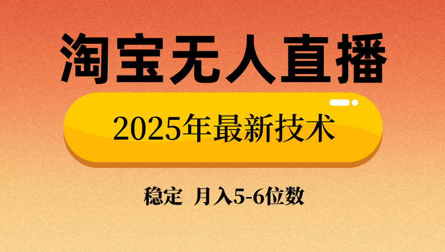 淘宝无人直播带货9.0，最新技术，日入1000+，无违规封号，当天播，当天见收益【揭秘】-zsff