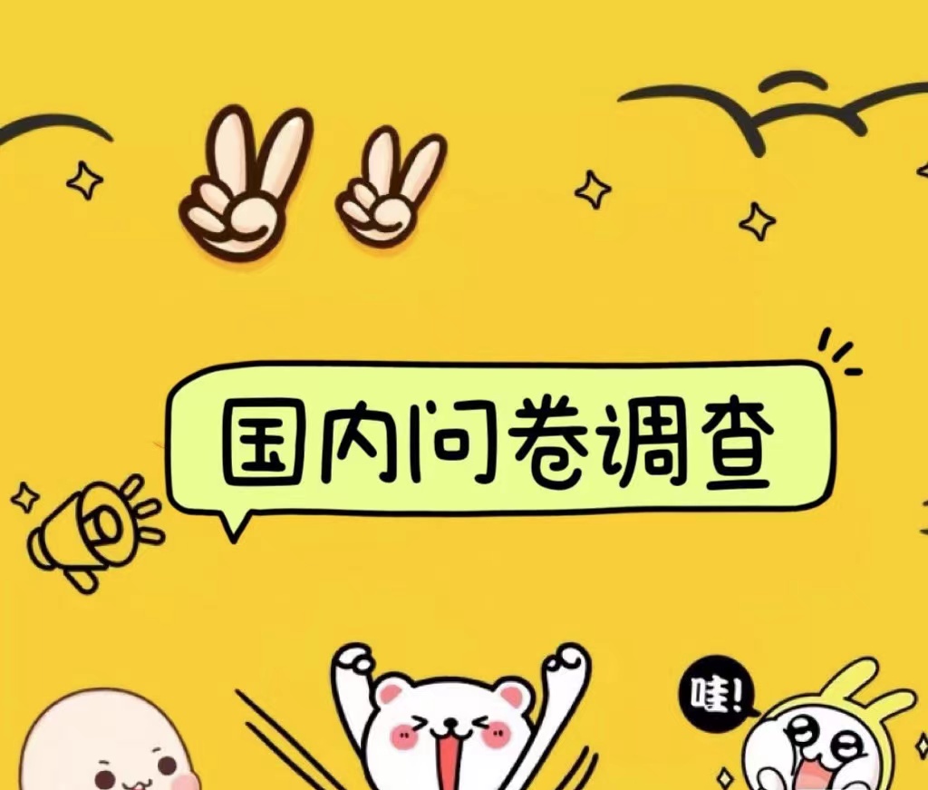 国内问卷调查小白在家也可批量操作（日结）真正的长久稳定项目 日入1000+-zsff