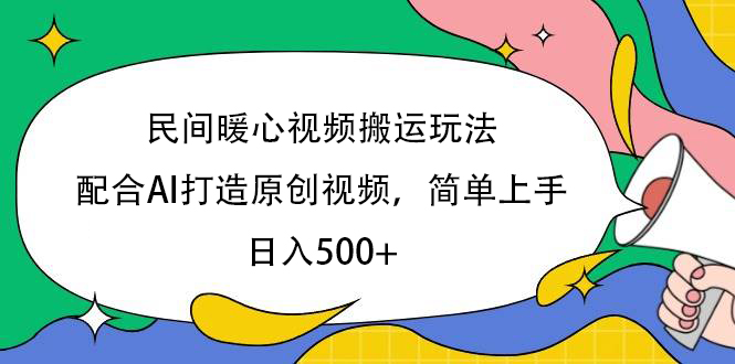 民间暖心视频搬运玩法，配合AI打造原创视频，简单上手，日入500+-zsff