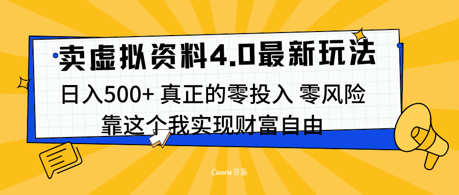 线上卖虚拟资料新玩法4.0，实测日入500左右，可批量操作，赚第一通金-zsff