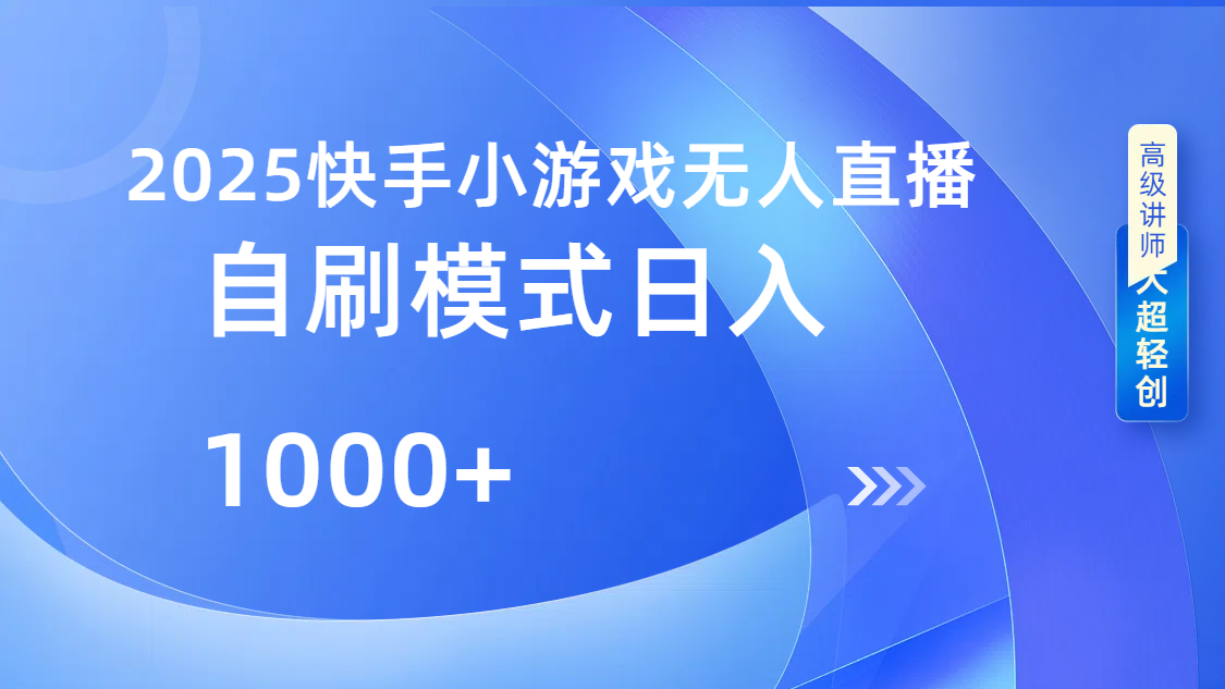 快手小游戏自撸玩法日入1000➕-zsff