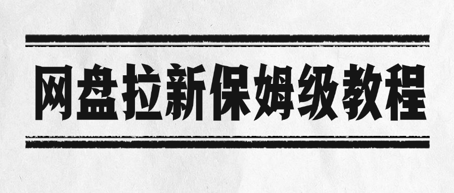 网盘拉新保姆级教程-zsff