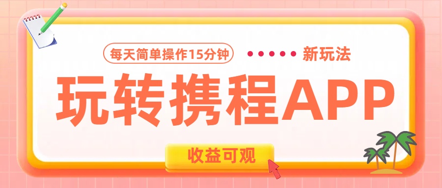 玩转携程APP新玩法，每天简单操作15分钟，收益可观!-zsff