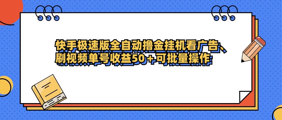 快手极速版全自动撸金挂机看广告、刷视频单号收益50+可批量操作-zsff