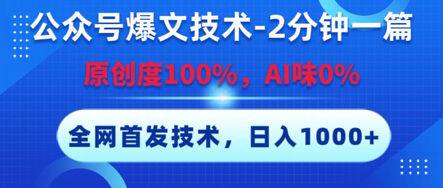 公众号爆文技术，2分钟一篇，原创度100%，AI味0，复制粘贴，日入1000+《全网首发》-zsff