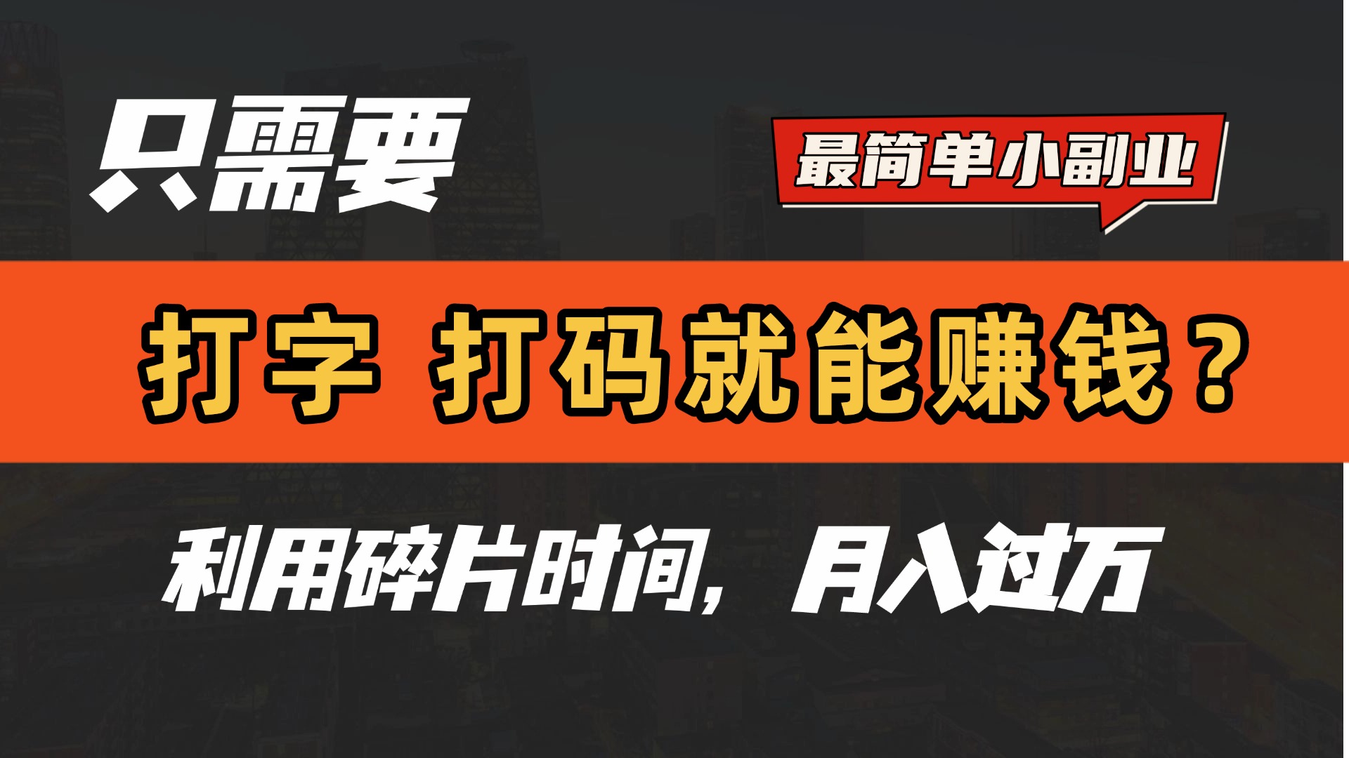 只需要打字，打码，就能赚钱？最简单的赚钱小副业，利用碎片时间，月入过万！-zsff