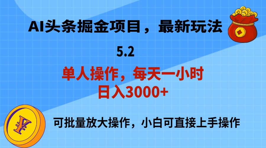 AI撸头条，当天起号，第二天就能见到收益，小白也能上手操作，日入3000+-zsff