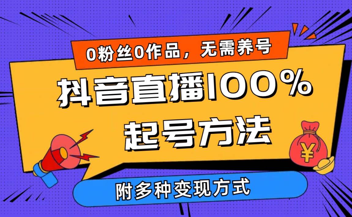 2024抖音直播100%起号方法 0粉丝0作品当天破千人在线 多种变现方式-zsff