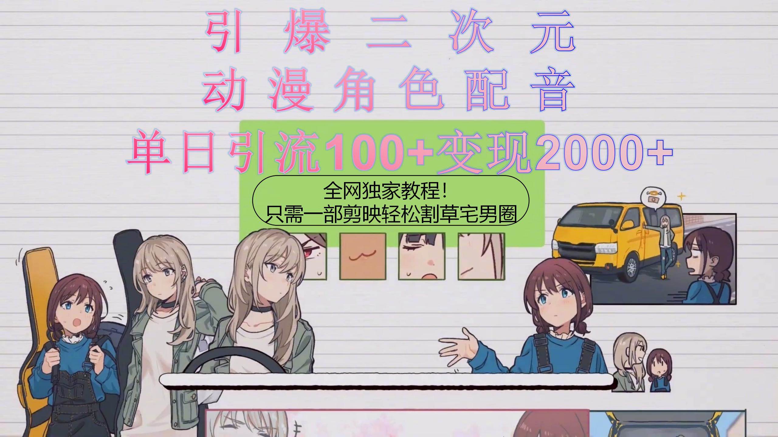 引爆二次元，用动漫角色配音割草宅男圈，只需一个剪映，轻松一天引流10…-zsff