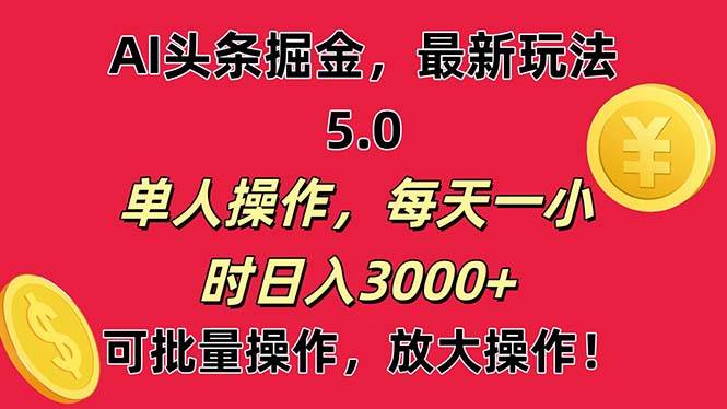 AI撸头条，当天起号第二天就能看见收益，小白也能直接操作，日入3000+-zsff