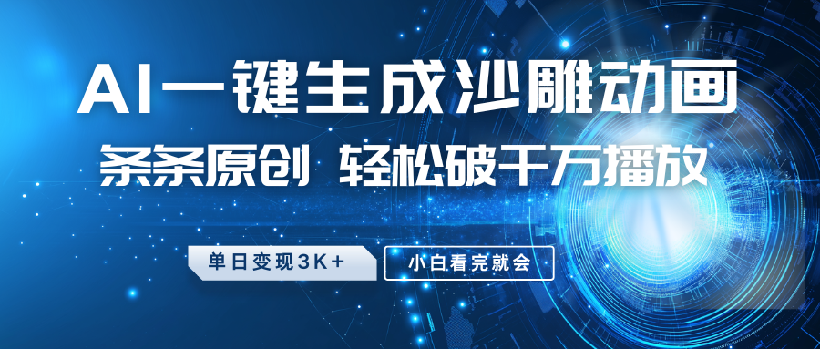 最新沙雕动画玩法，AI一键生成，条条原创，轻松破千万播放，单日变现3K+，小白看完就会-zsff