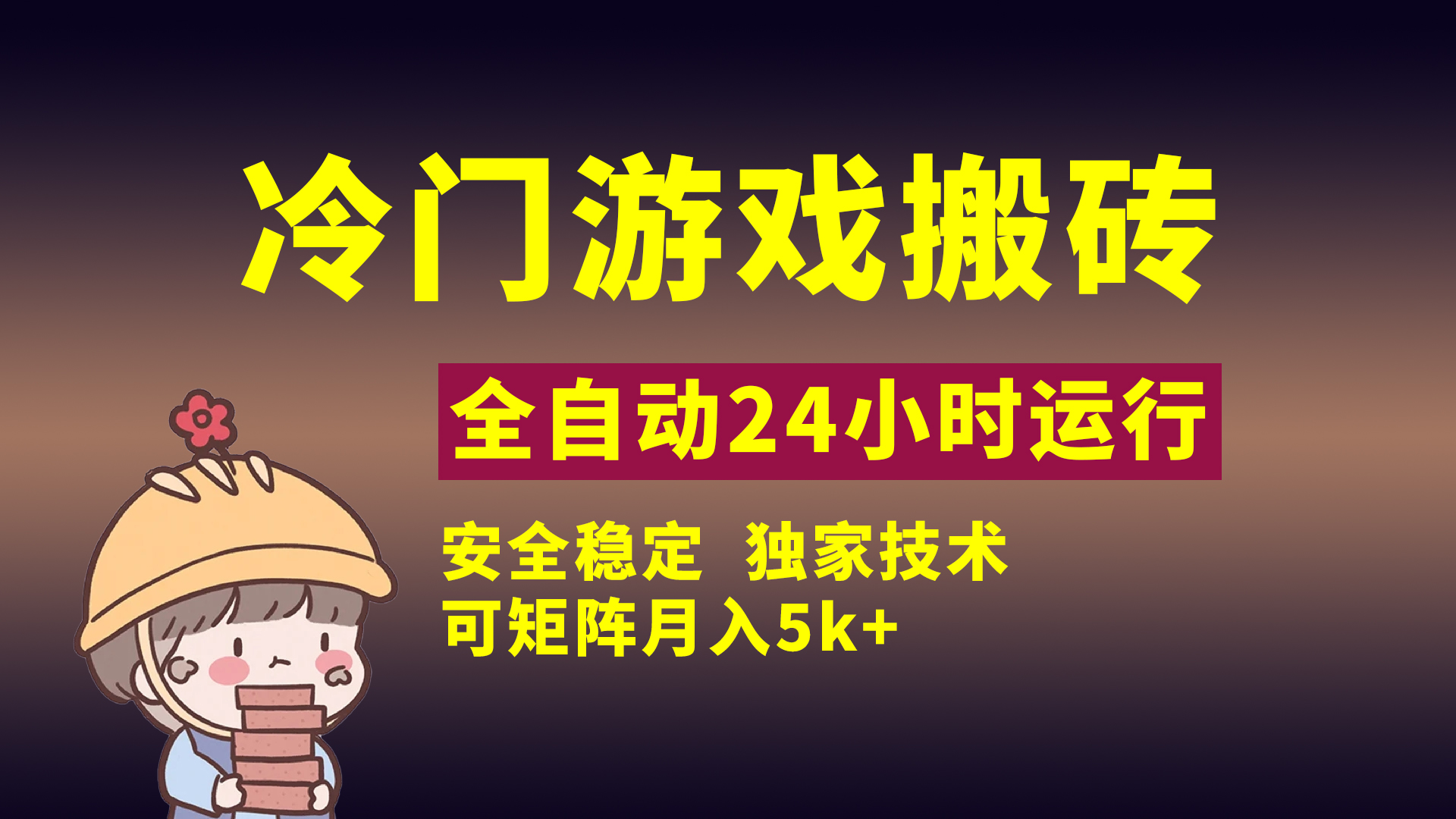 冷门游戏全自动搬砖，独家技术，稳定无风险，可矩阵月入5k，小白可做-zsff