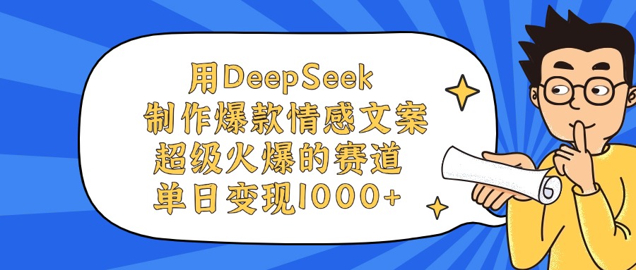 用DeepSeek制作爆款情感文案视频，单日变现1000+，超级火爆的赛道-zsff