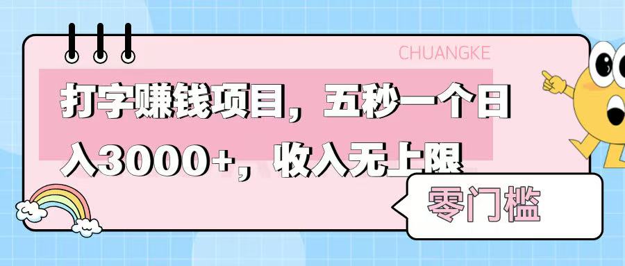 零门槛打字项目，五秒一个，日入 3000+，收入无上限-zsff
