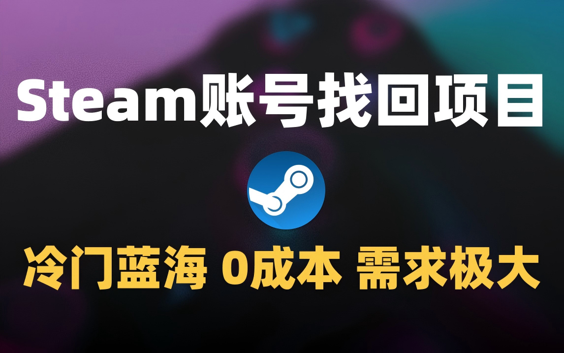 冷门0成本项目：代申诉Steam被盗账号-zsff