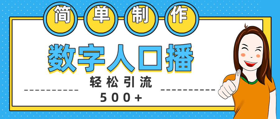 数字人口播日引500+精准创业粉-zsff